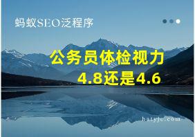 公务员体检视力4.8还是4.6