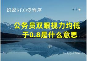 公务员双眼视力均低于0.8是什么意思