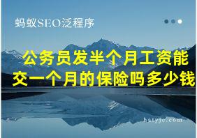 公务员发半个月工资能交一个月的保险吗多少钱