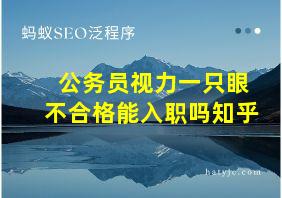 公务员视力一只眼不合格能入职吗知乎