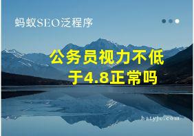 公务员视力不低于4.8正常吗