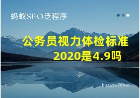 公务员视力体检标准2020是4.9吗