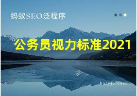 公务员视力标准2021