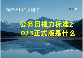 公务员视力标准2023正式版是什么