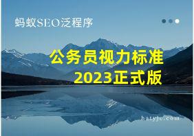 公务员视力标准2023正式版