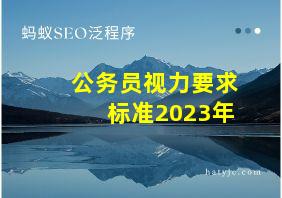 公务员视力要求标准2023年