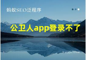 公卫人app登录不了