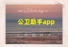 公卫助手app