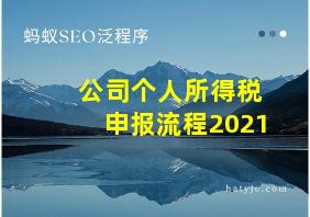 公司个人所得税申报流程2021