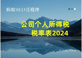 公司个人所得税税率表2024