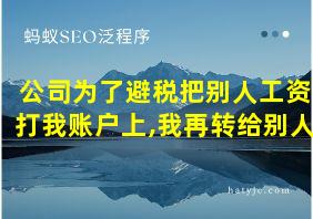 公司为了避税把别人工资打我账户上,我再转给别人