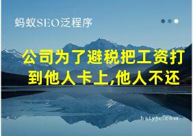 公司为了避税把工资打到他人卡上,他人不还