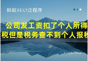 公司发工资扣了个人所得税但是税务查不到个人报税