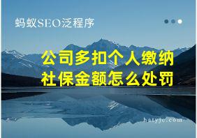 公司多扣个人缴纳社保金额怎么处罚