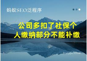 公司多扣了社保个人缴纳部分不能补缴