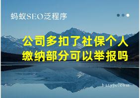 公司多扣了社保个人缴纳部分可以举报吗