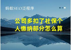 公司多扣了社保个人缴纳部分怎么算