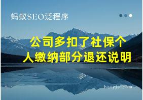 公司多扣了社保个人缴纳部分退还说明