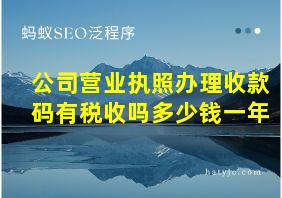 公司营业执照办理收款码有税收吗多少钱一年