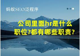 公司里面hr是什么职位?都有哪些职责?