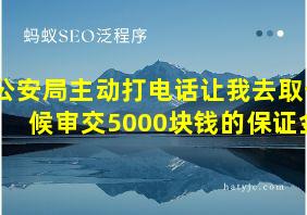 公安局主动打电话让我去取保候审交5000块钱的保证金