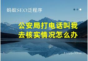 公安局打电话叫我去核实情况怎么办