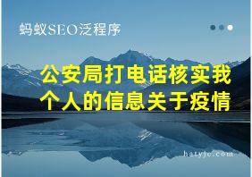 公安局打电话核实我个人的信息关于疫情