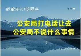 公安局打电话让去公安局不说什么事情