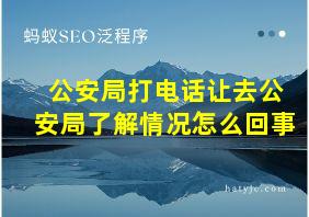 公安局打电话让去公安局了解情况怎么回事