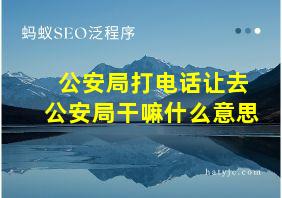 公安局打电话让去公安局干嘛什么意思