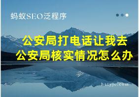 公安局打电话让我去公安局核实情况怎么办