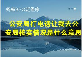 公安局打电话让我去公安局核实情况是什么意思