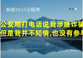 公安局打电话说我涉嫌诈骗,但是我并不知情,也没有参与