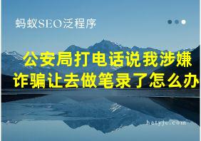 公安局打电话说我涉嫌诈骗让去做笔录了怎么办