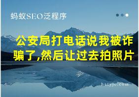 公安局打电话说我被诈骗了,然后让过去拍照片