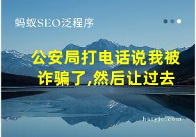 公安局打电话说我被诈骗了,然后让过去