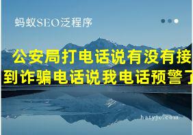 公安局打电话说有没有接到诈骗电话说我电话预警了