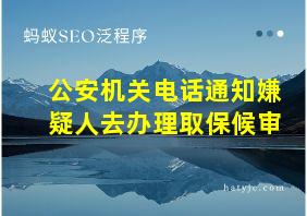 公安机关电话通知嫌疑人去办理取保候审