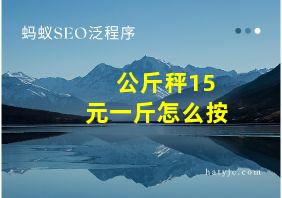 公斤秤15元一斤怎么按