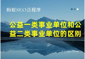 公益一类事业单位和公益二类事业单位的区别