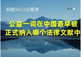 公益一词在中国最早被正式纳入哪个法律文献中