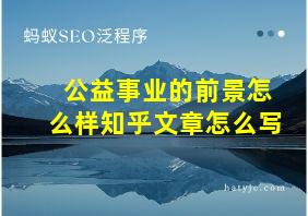 公益事业的前景怎么样知乎文章怎么写