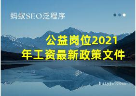 公益岗位2021年工资最新政策文件