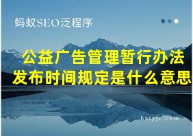 公益广告管理暂行办法发布时间规定是什么意思