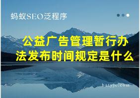 公益广告管理暂行办法发布时间规定是什么