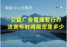 公益广告管理暂行办法发布时间规定是多少