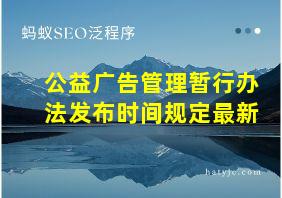 公益广告管理暂行办法发布时间规定最新