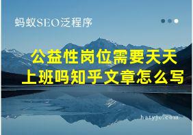 公益性岗位需要天天上班吗知乎文章怎么写