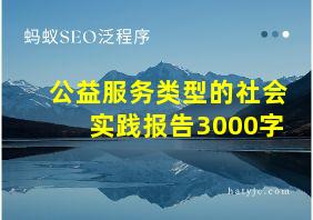 公益服务类型的社会实践报告3000字