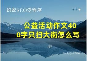 公益活动作文400字只扫大街怎么写